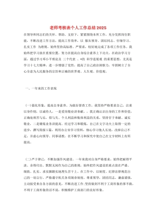 教师考核表个人工作总结2025