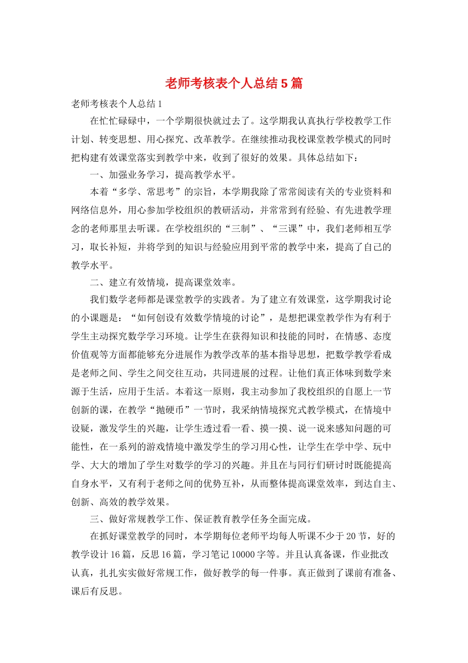 教师考核表个人总结5篇_第1页