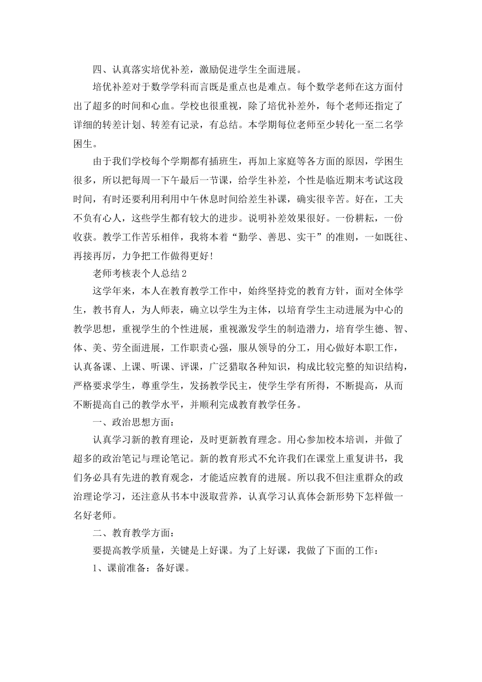 教师考核表个人总结5篇_第2页