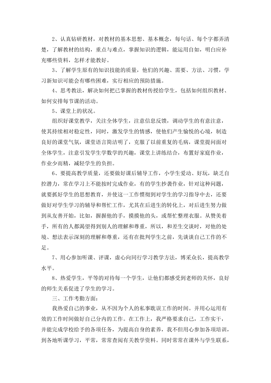 教师考核表个人总结5篇_第3页