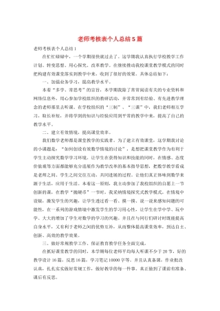 教师考核表个人总结5篇