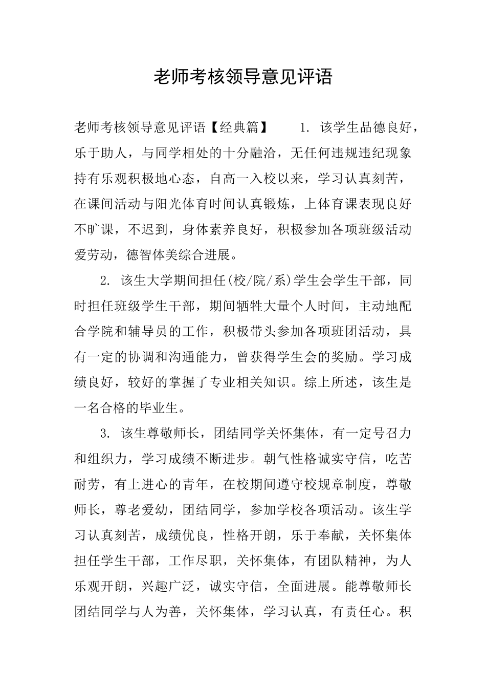 教师考核领导意见评语_第1页