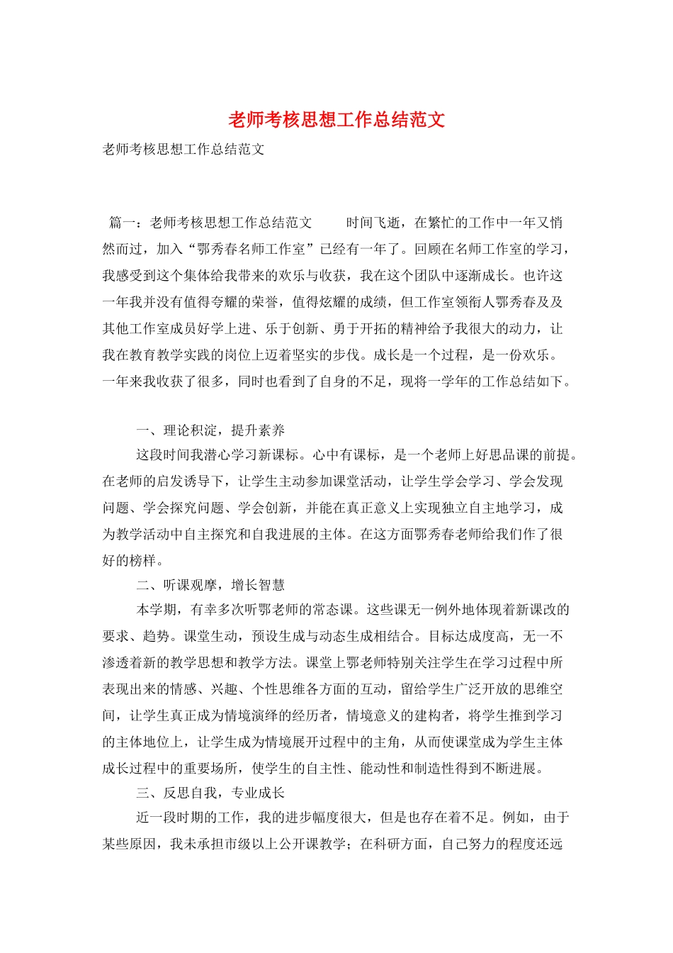 教师考核思想工作总结范文_第1页