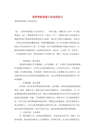 教师考核思想工作总结范文