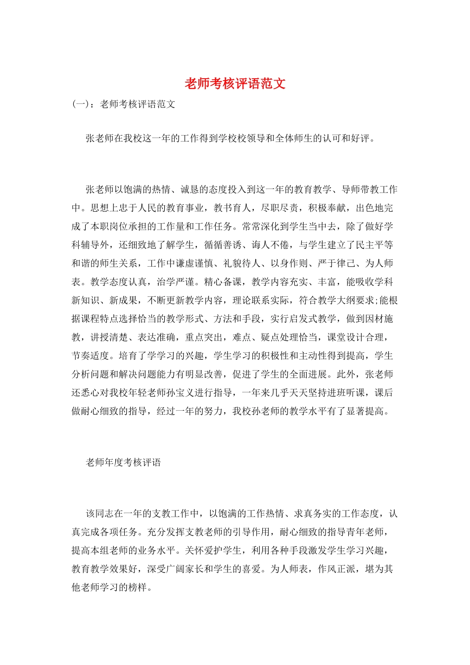 教师考核评语范文_第1页