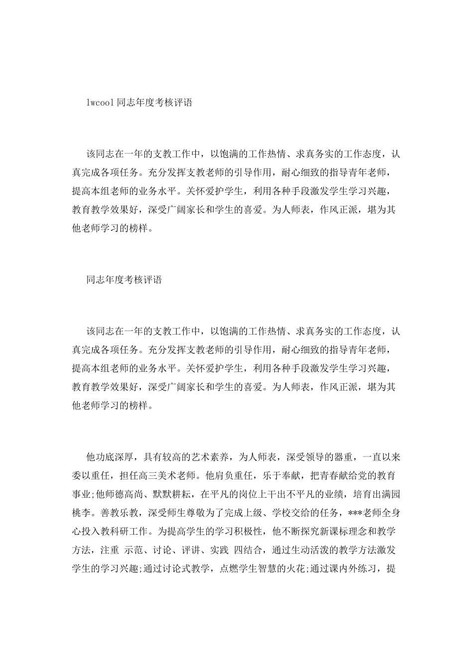 教师考核评语范文_第2页
