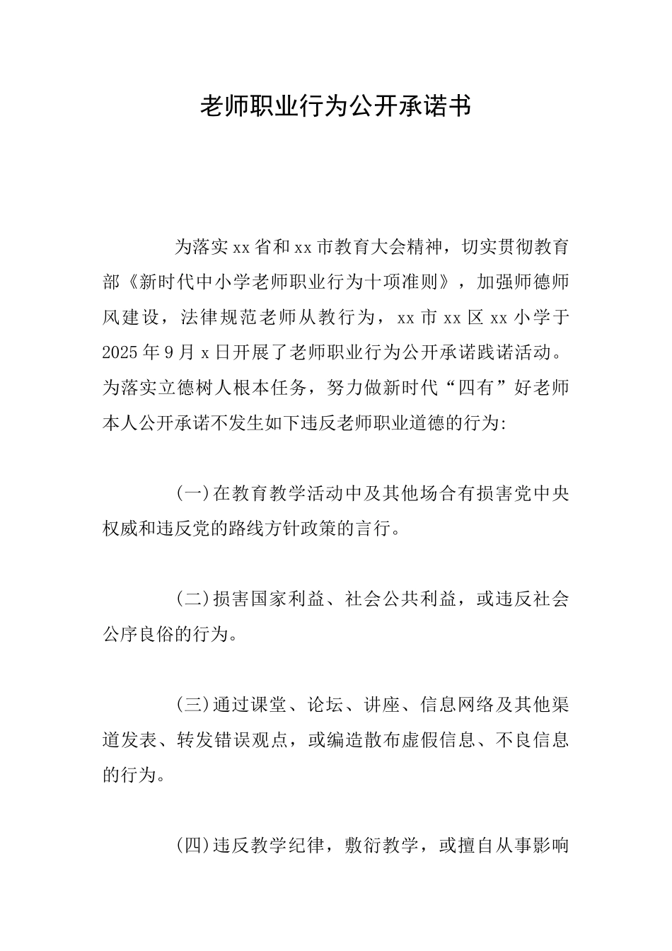 教师职业行为公开承诺书_第1页