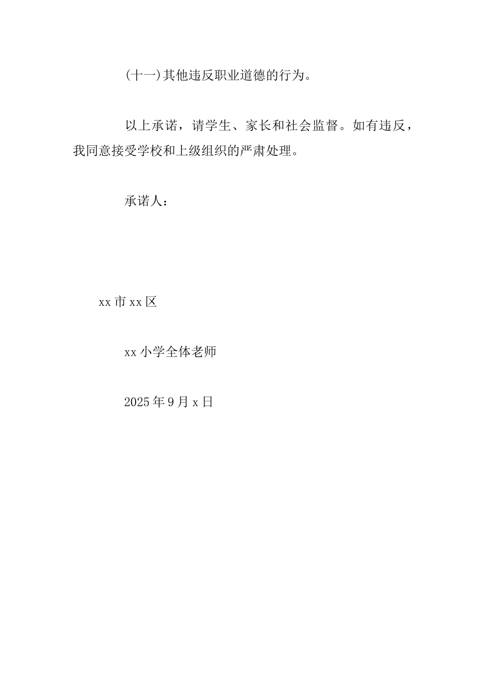 教师职业行为公开承诺书_第3页