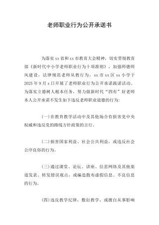 教师职业行为公开承诺书