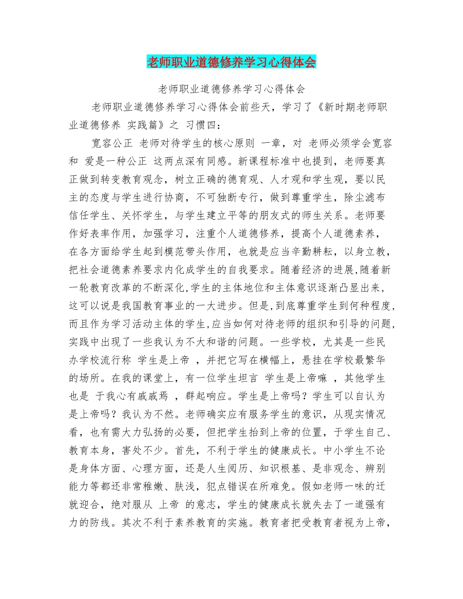 教师职业道德修养学习心得体会_第1页