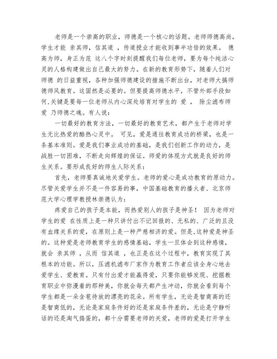 教师职业道德修养学习心得体会_第3页