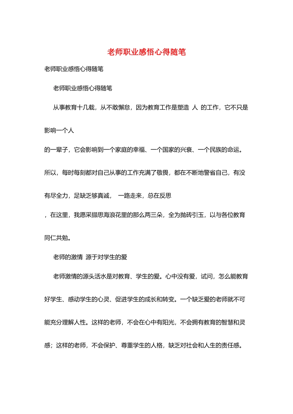 教师职业感悟心得随笔_第1页