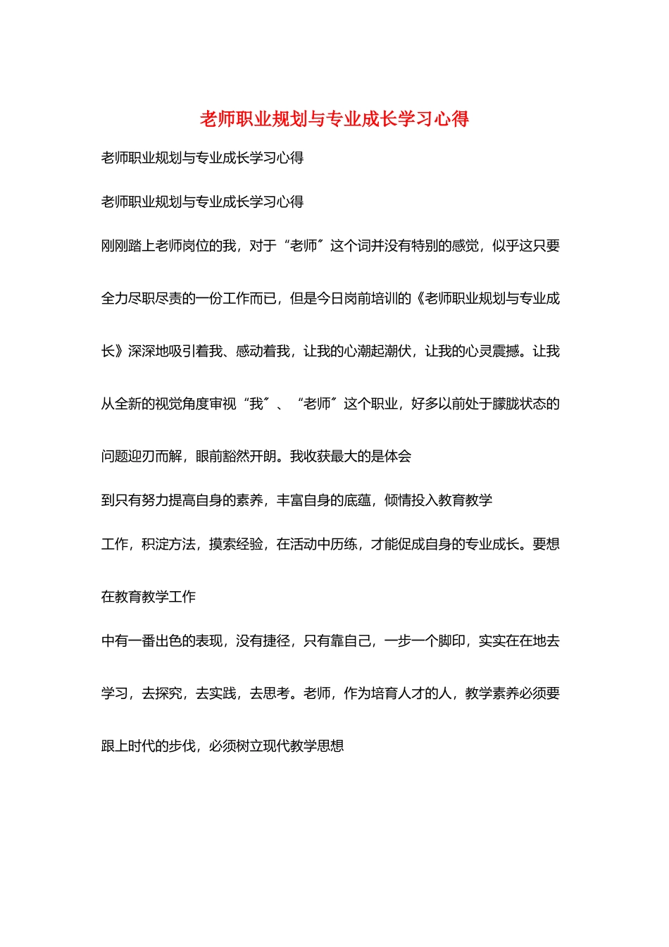 教师职业规划与专业成长学习心得_第1页