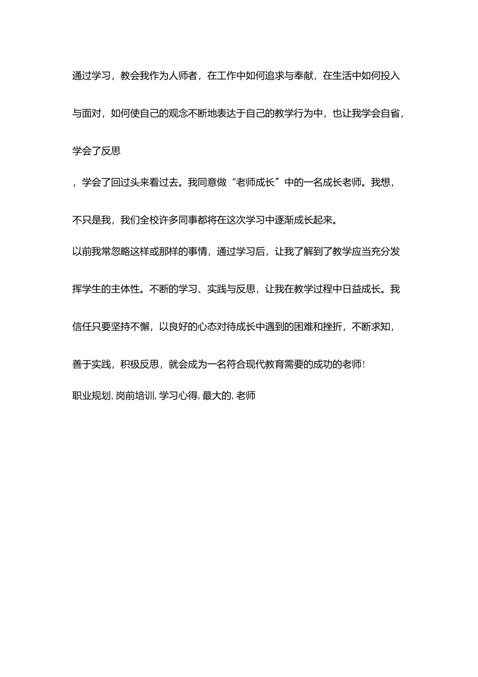 教师职业规划与专业成长学习心得_第3页