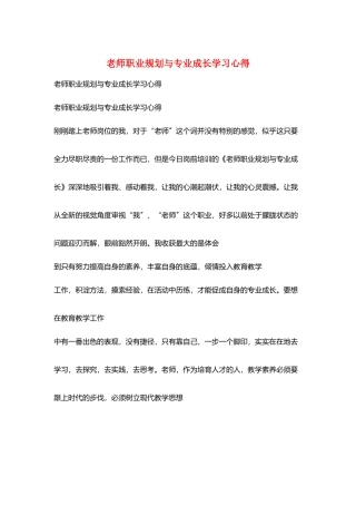 教师职业规划与专业成长学习心得