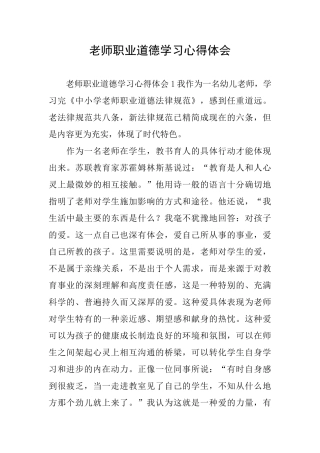 教师职业道德学习心得体会