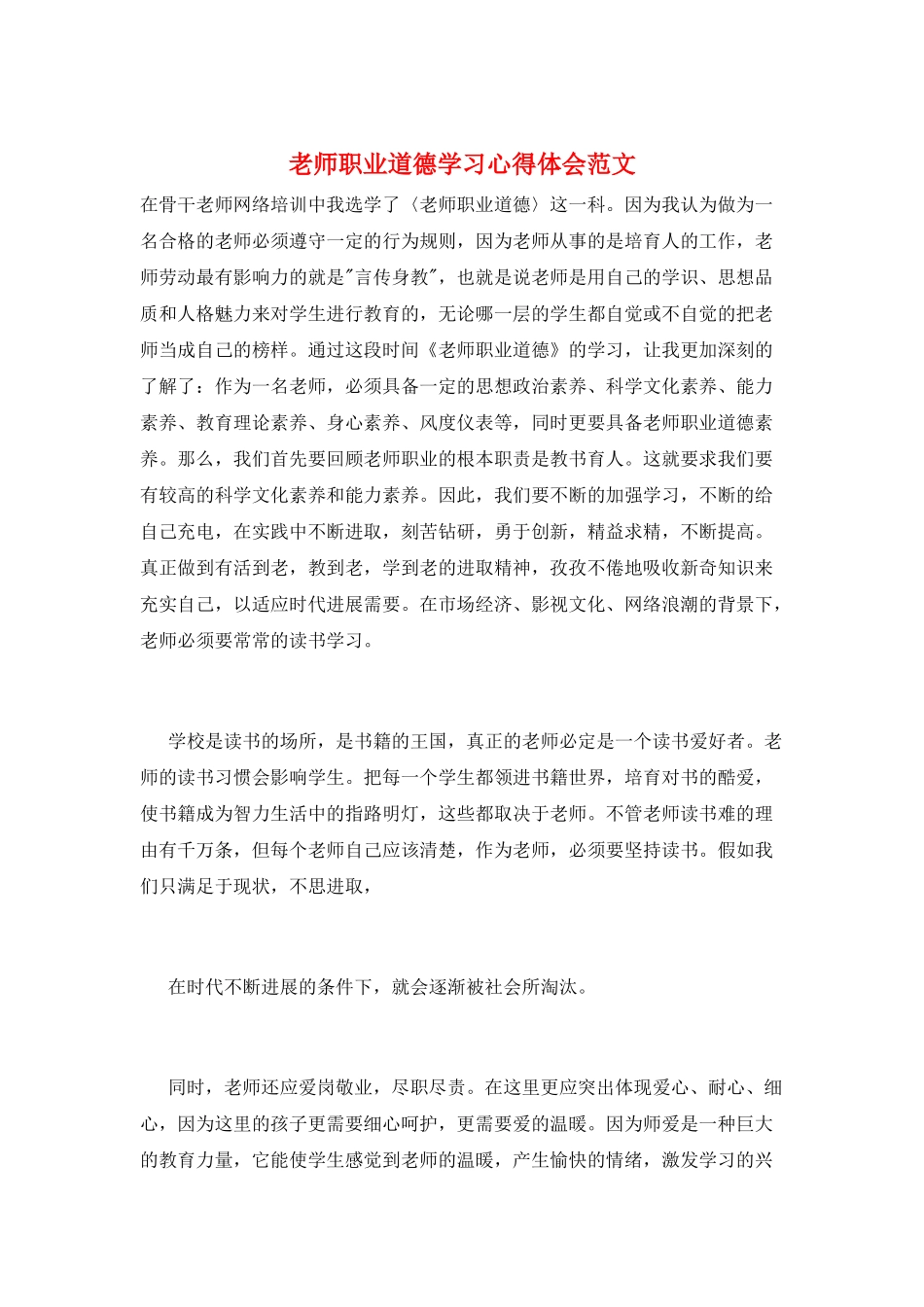 教师职业道德学习心得体会范文_第1页