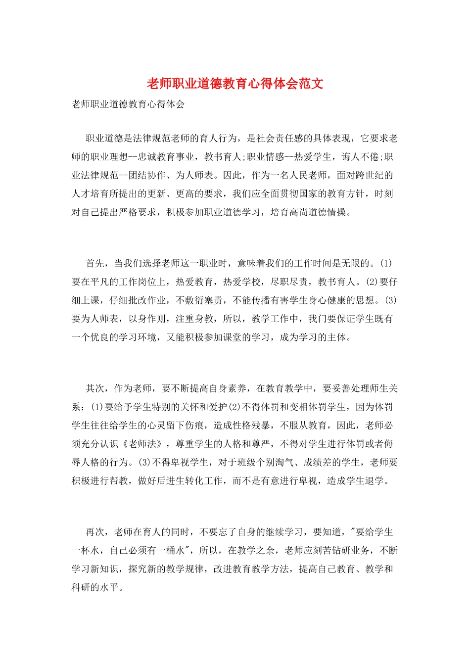 教师职业道德教育心得体会范文_第1页