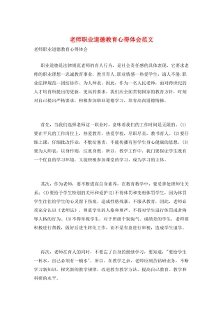 教师职业道德教育心得体会范文