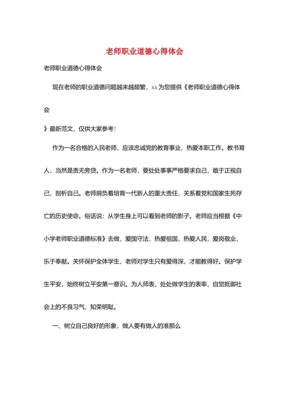 教师职业道德心得体会_第1页