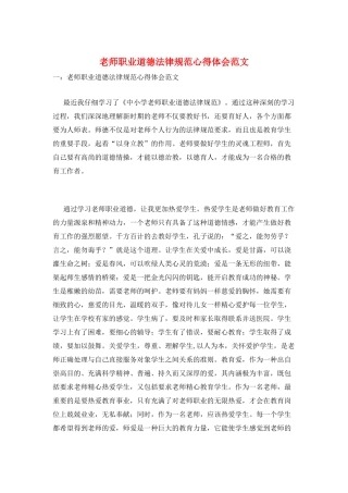 教师职业道德规范心得体会范文