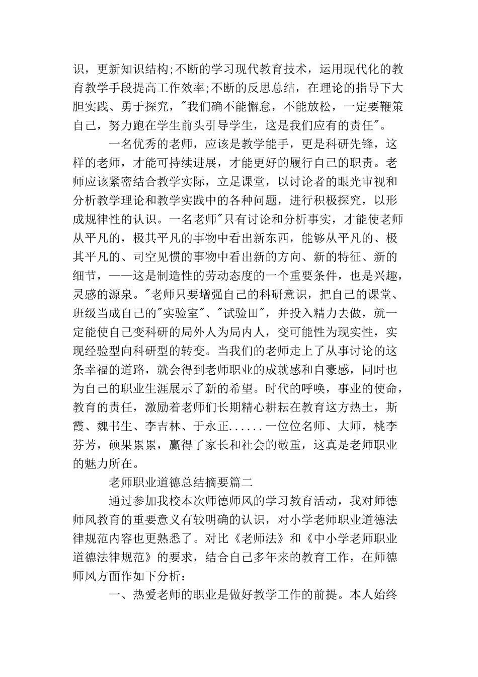 教师职业道德总结摘要_第2页