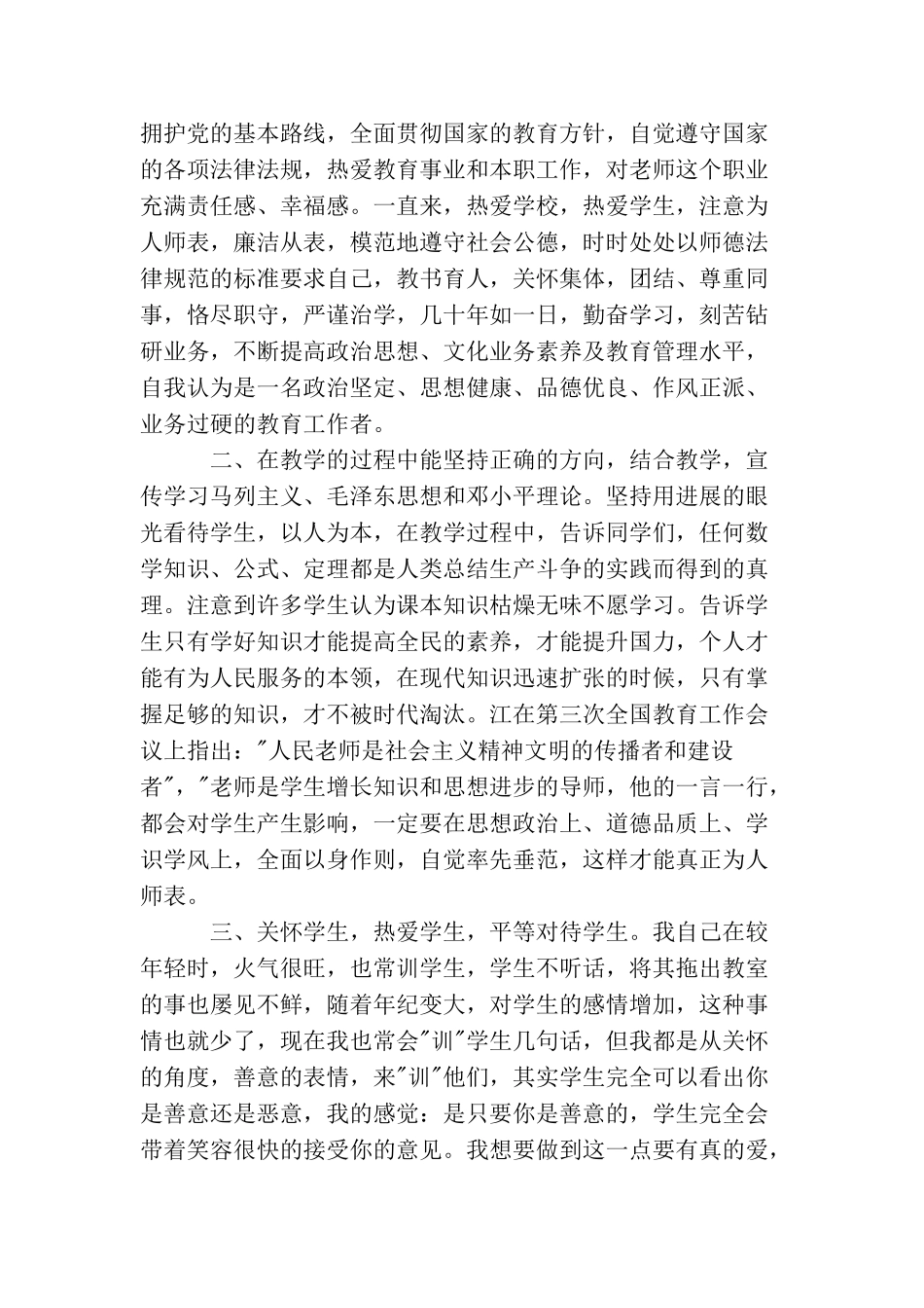 教师职业道德总结摘要_第3页