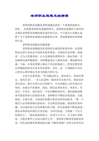 教师职业道德总结摘要