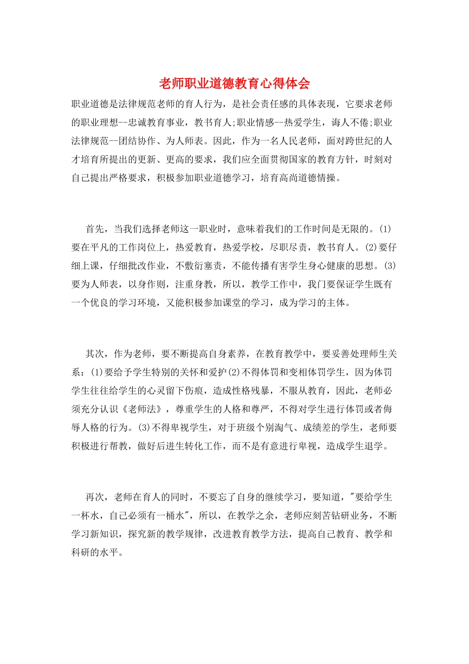 教师职业道德教育心得体会_第1页