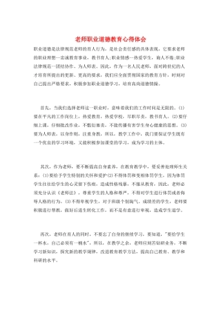 教师职业道德教育心得体会