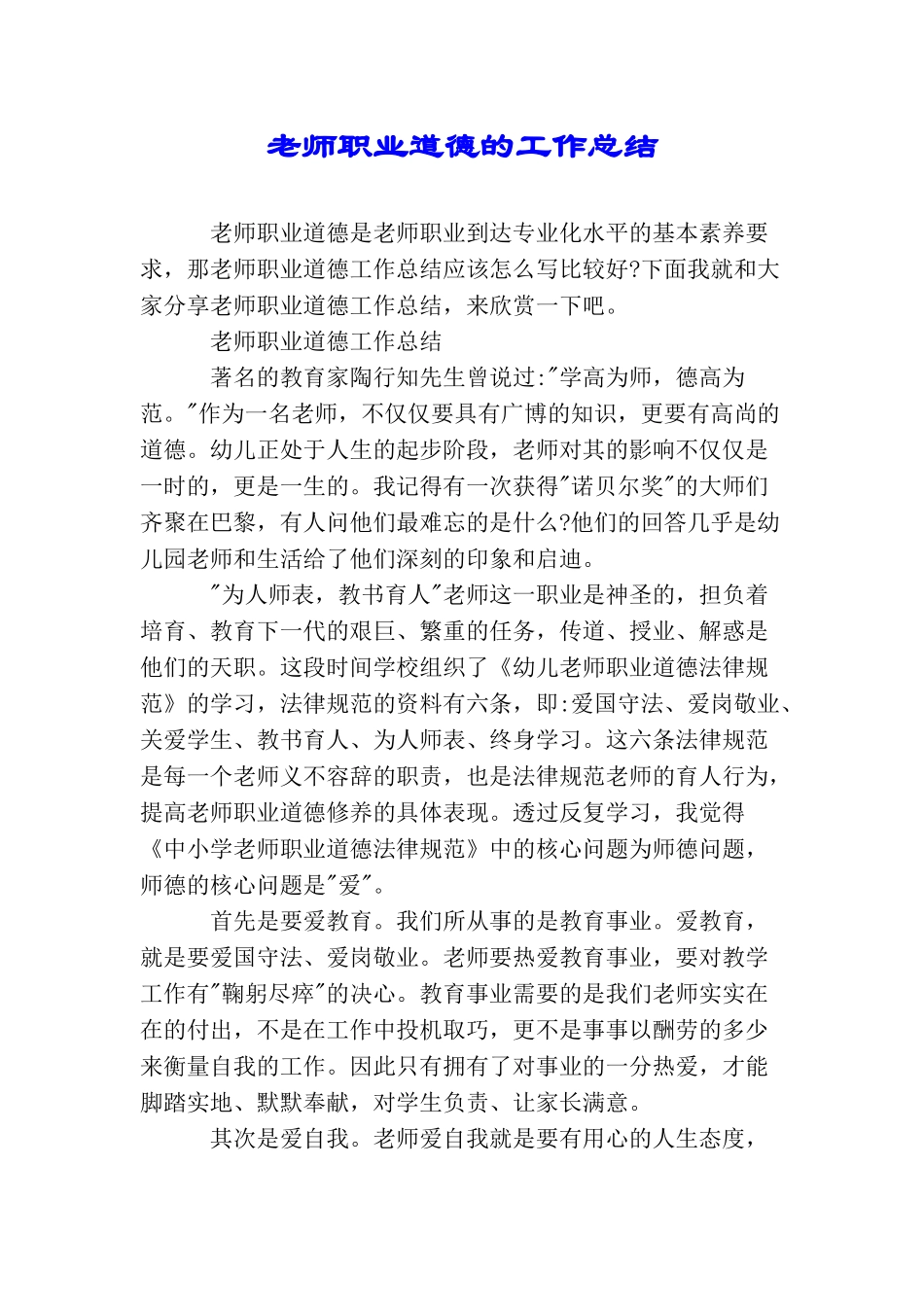 教师职业道德的工作总结_第1页