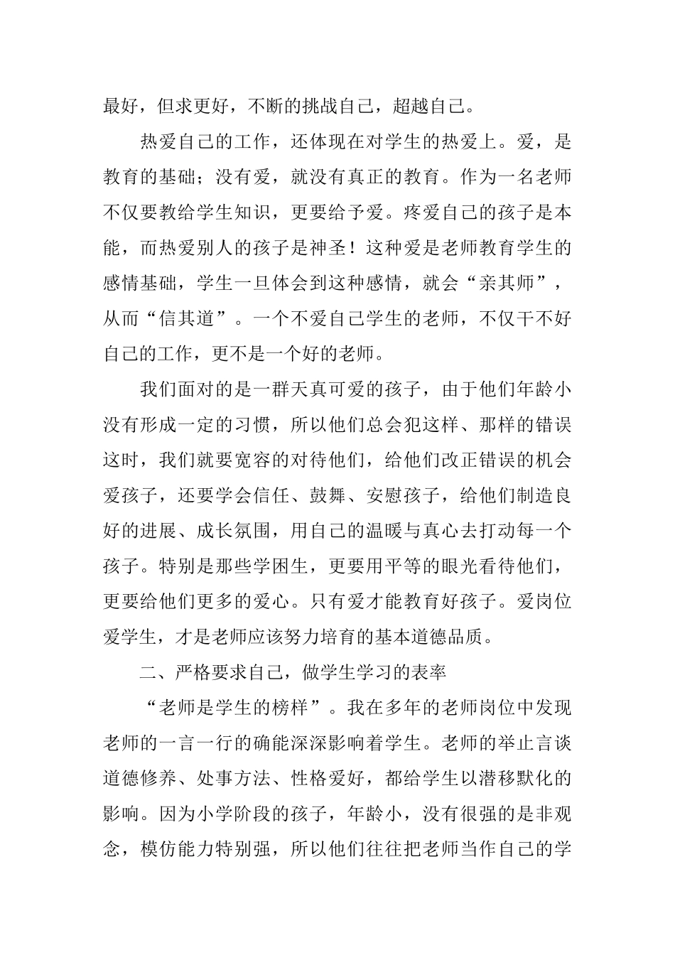 教师职业道德规范学习心得体会_第2页