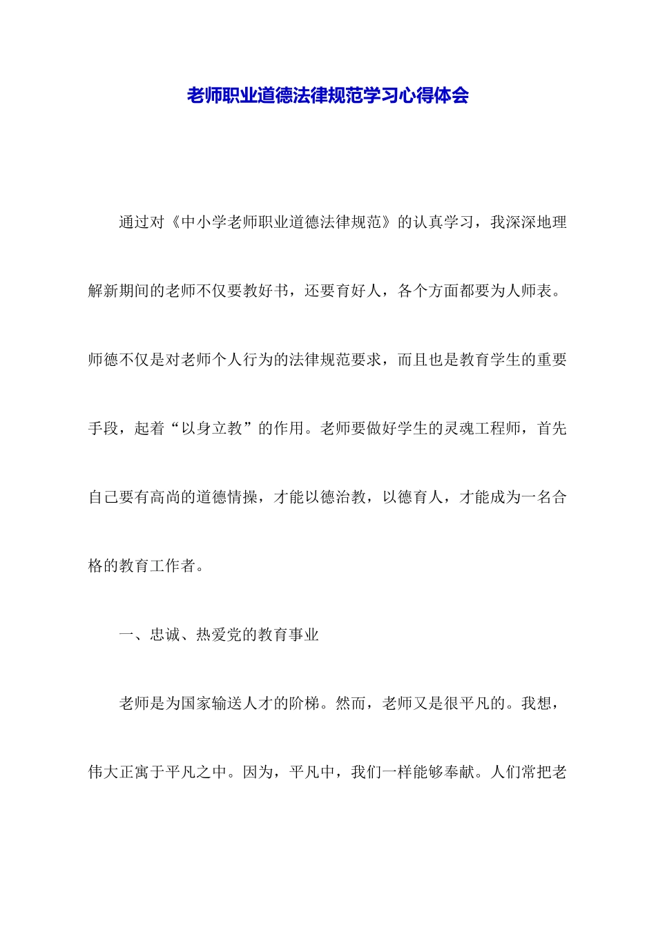 教师职业道德规范学习心得体会_第1页