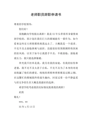 教师职员辞职申请书