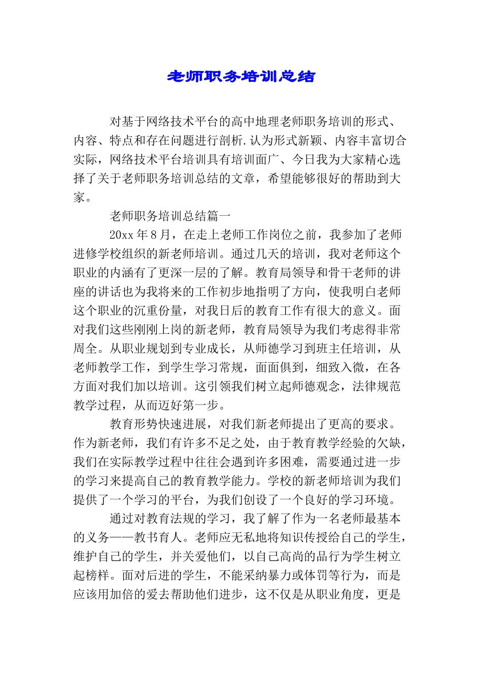 教师职务培训总结_第1页