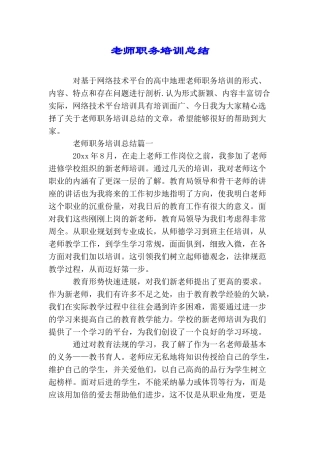 教师职务培训总结