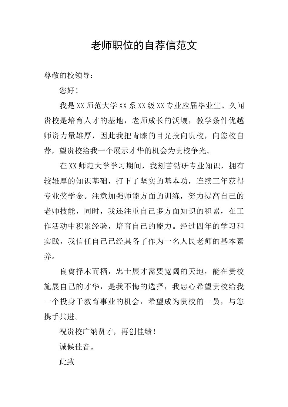 教师职位的自荐信范文_第1页