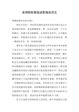 教师职称晋级述职报告范文