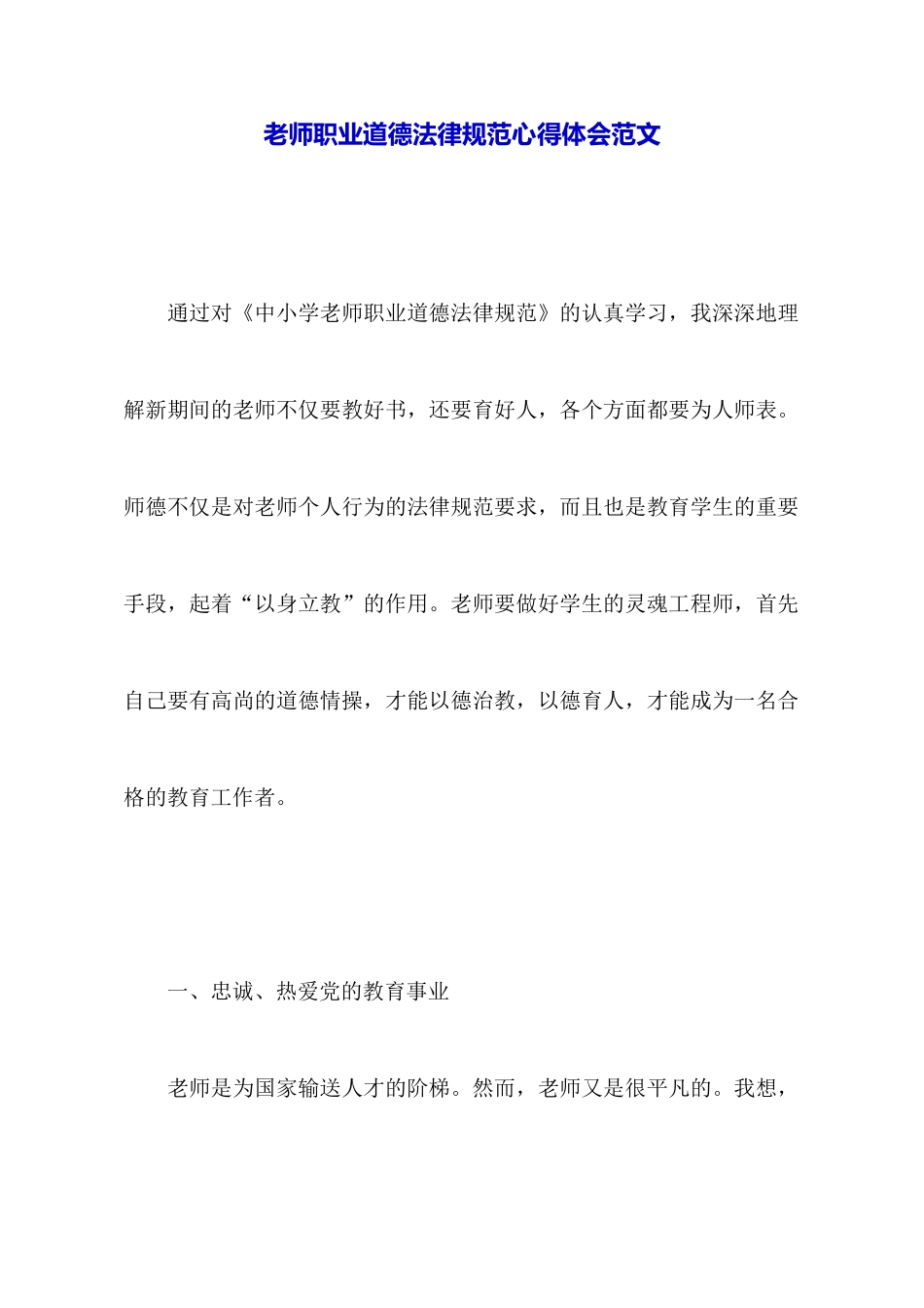 教师职业道德规范心得体会范文_第1页