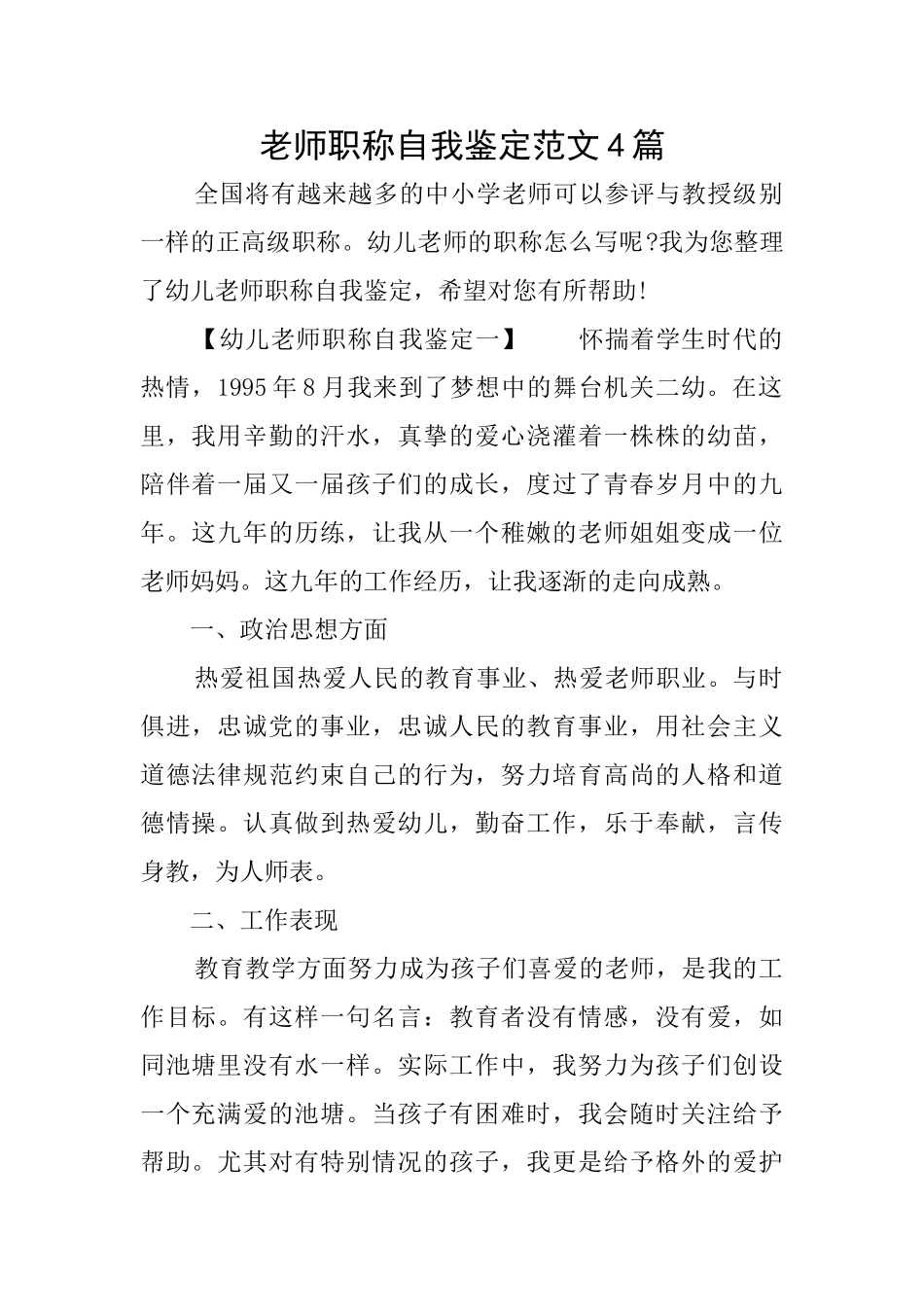 教师职称自我鉴定范文4篇_第1页