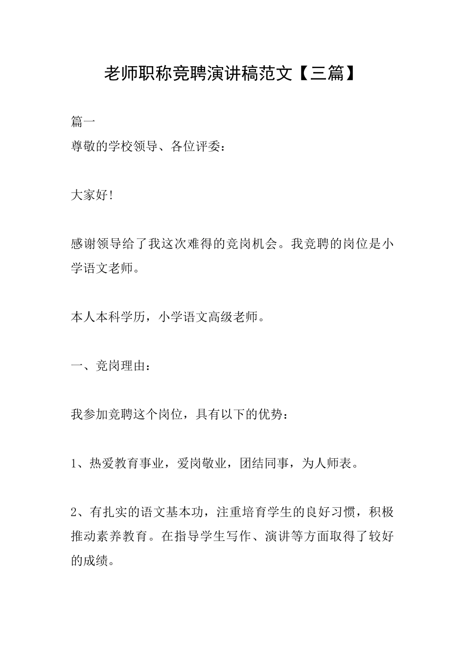 教师职称竞聘演讲稿范文_第1页