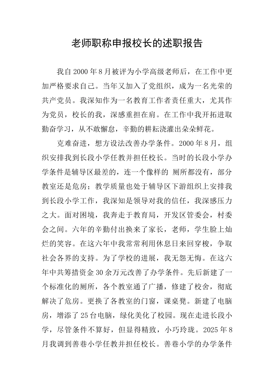 教师职称申报校长的述职报告_第1页