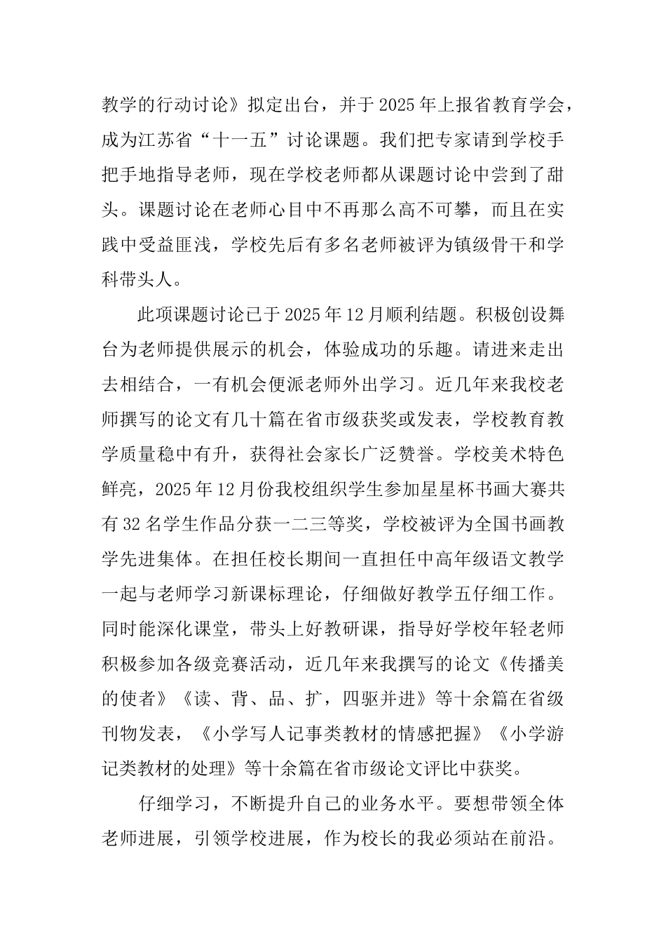 教师职称申报校长的述职报告_第3页