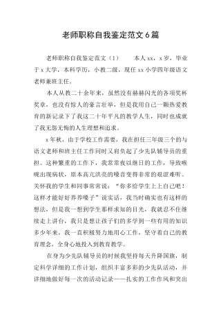 教师职称自我鉴定范文6篇