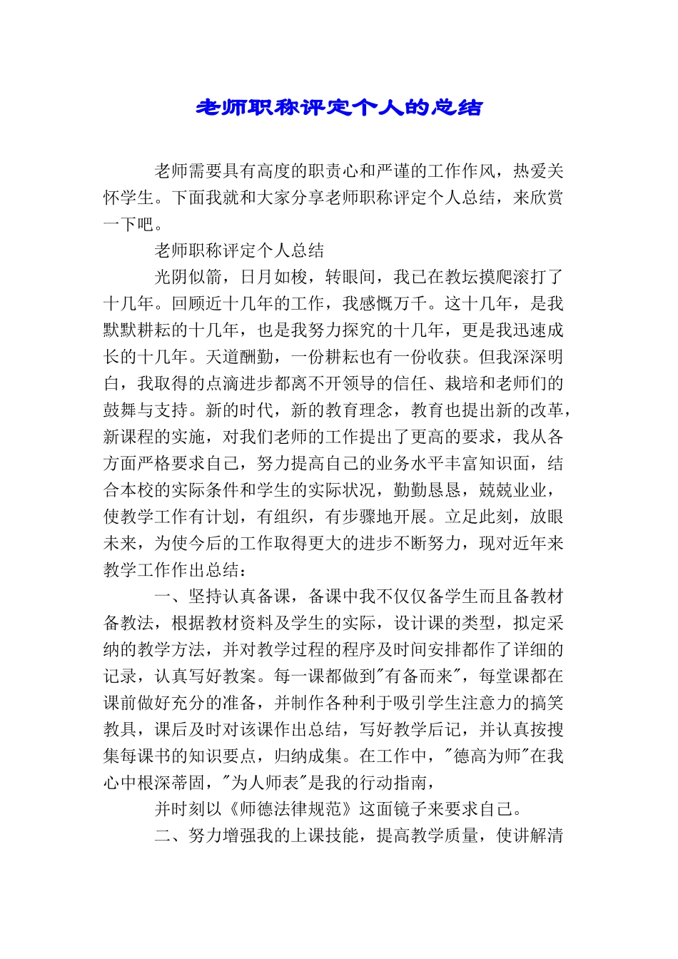 教师职称评定个人的总结_第1页