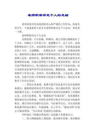 教师职称评定个人的总结