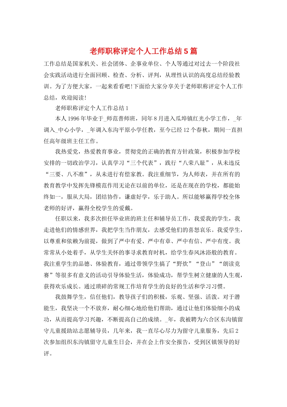 教师职称评定个人工作总结5篇_第1页