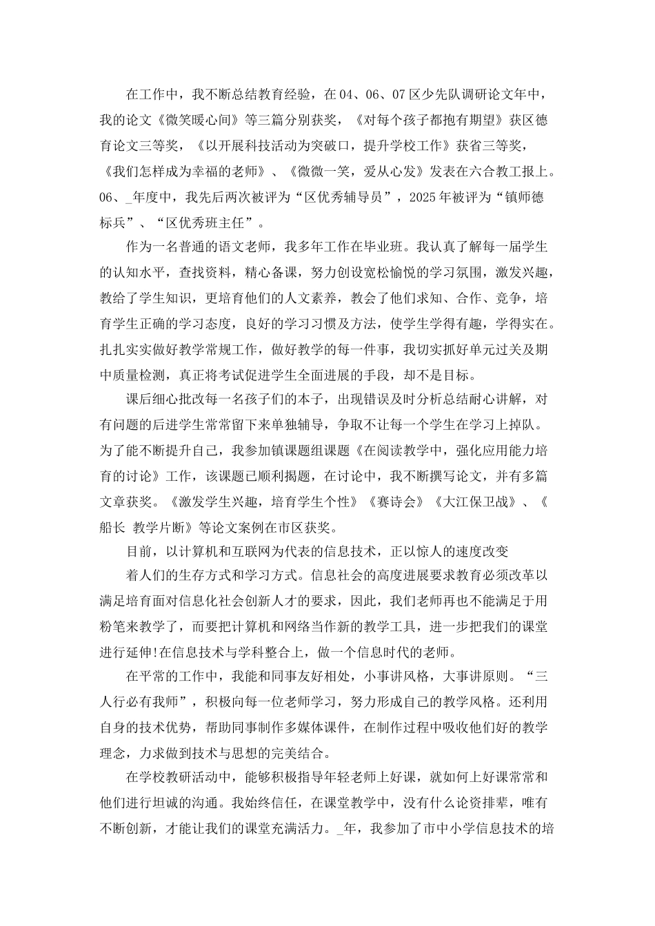 教师职称评定个人工作总结5篇_第2页
