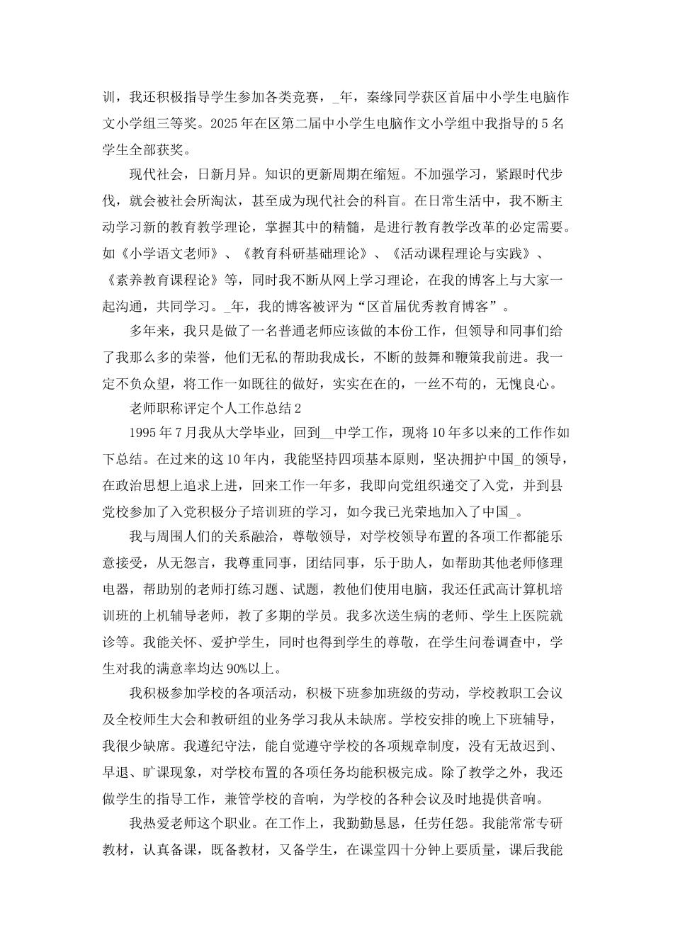 教师职称评定个人工作总结5篇_第3页