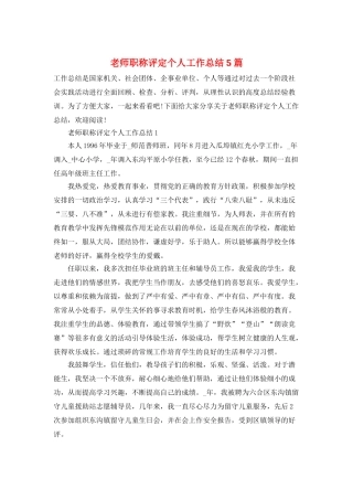 教师职称评定个人工作总结5篇